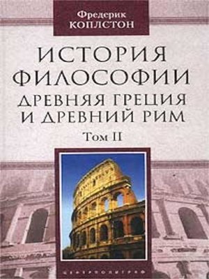 cover image of История философии. Древняя Греция и Древний Рим. Том II